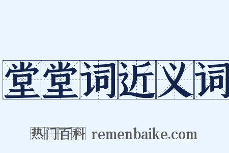 堂堂词近义词是什么意思的图片